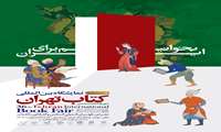 برگزاری سی‌ و ششمین نمایشگاه بین‌المللی کتاب تهران 